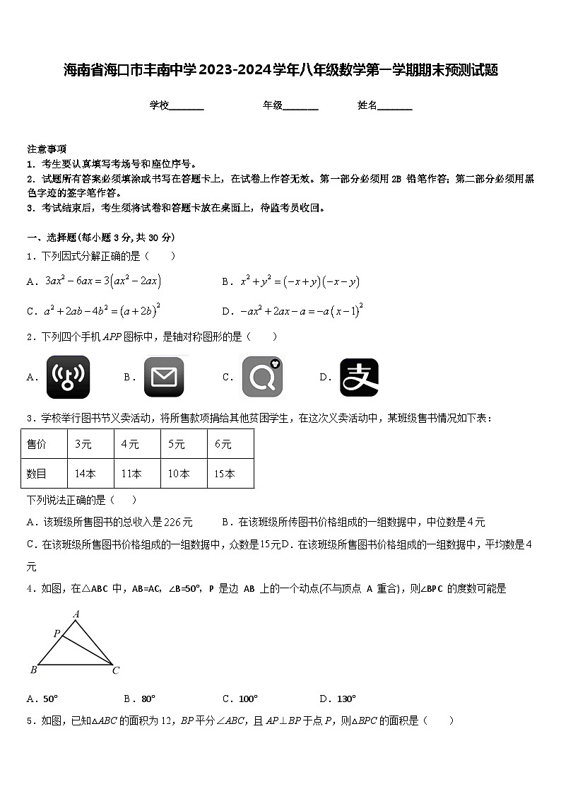 海南省海口市丰南中学2023-2024学年八年级数学第一学期期末预测试题含答案01