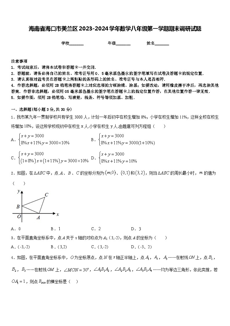 海南省海口市美兰区2023-2024学年数学八年级第一学期期末调研试题含答案01