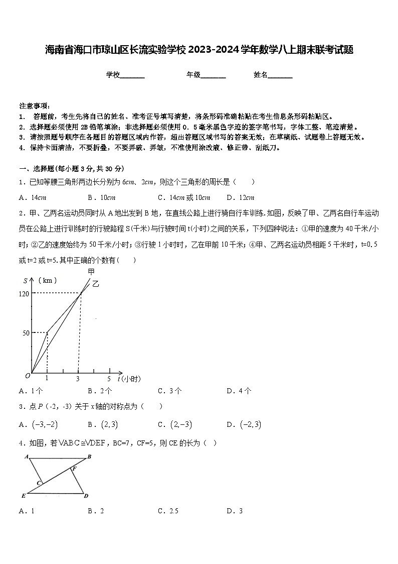 海南省海口市琼山区长流实验学校2023-2024学年数学八上期末联考试题含答案01