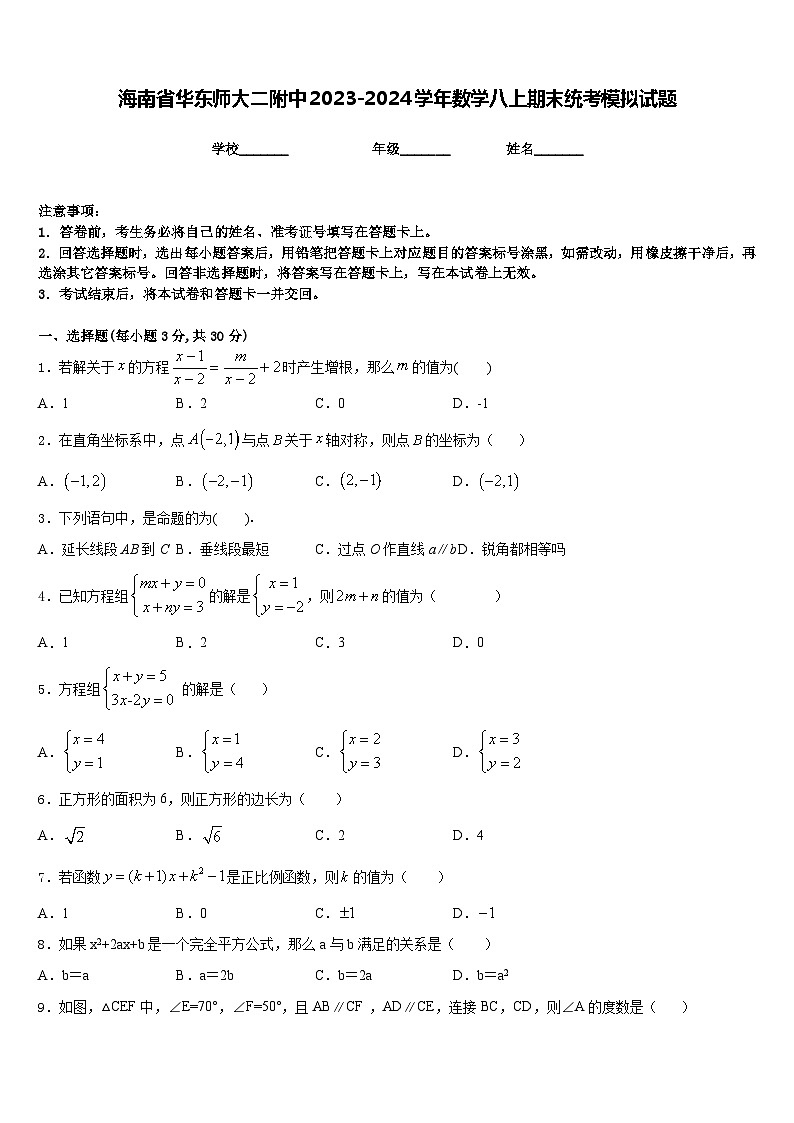 海南省华东师大二附中2023-2024学年数学八上期末统考模拟试题含答案第1页