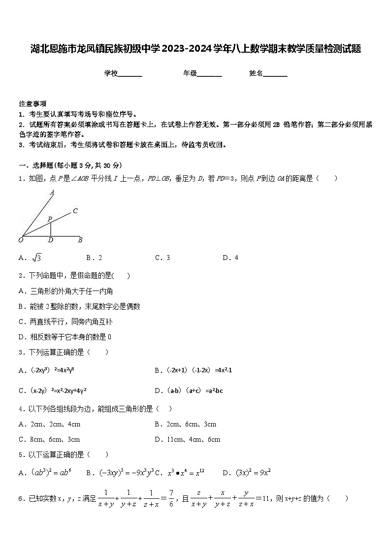 湖北恩施市龙凤镇民族初级中学2023-2024学年八上数学期末教学质量检测试题含答案01