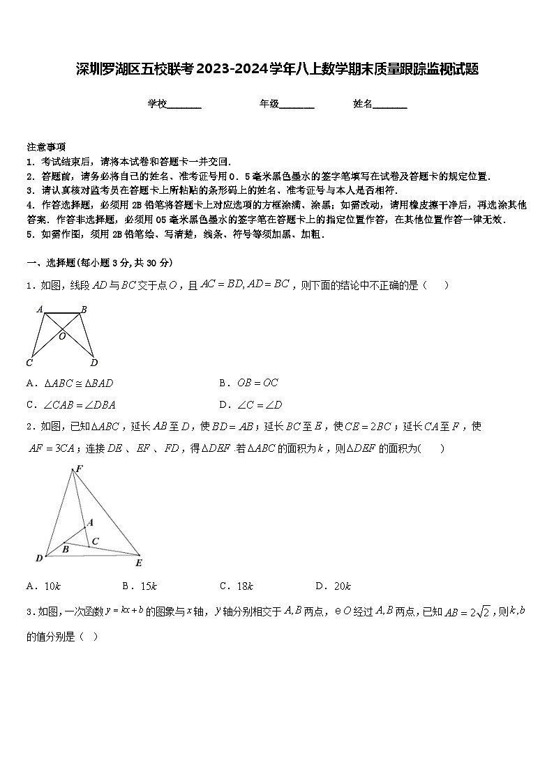 深圳罗湖区五校联考2023-2024学年八上数学期末质量跟踪监视试题含答案01