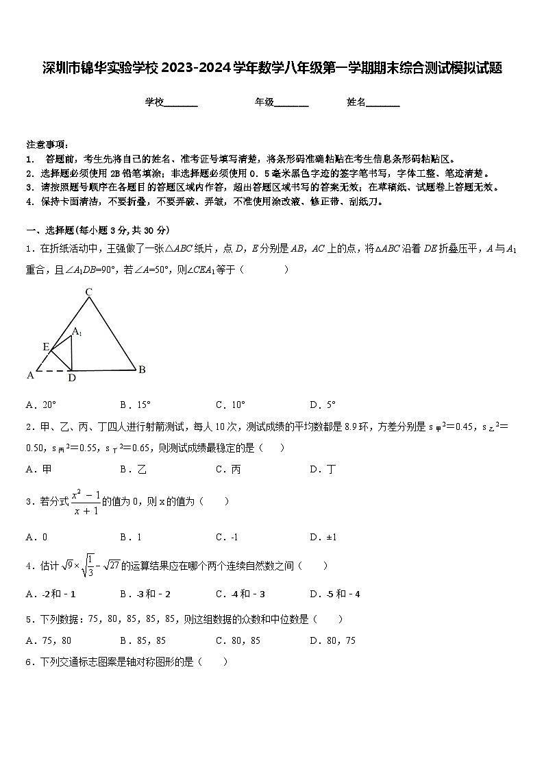 深圳市锦华实验学校2023-2024学年数学八年级第一学期期末综合测试模拟试题含答案第1页