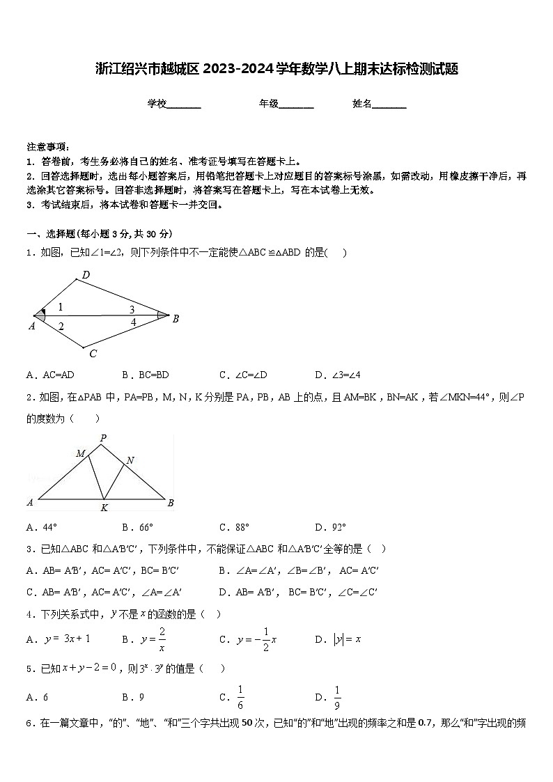 浙江绍兴市越城区2023-2024学年数学八上期末达标检测试题含答案01