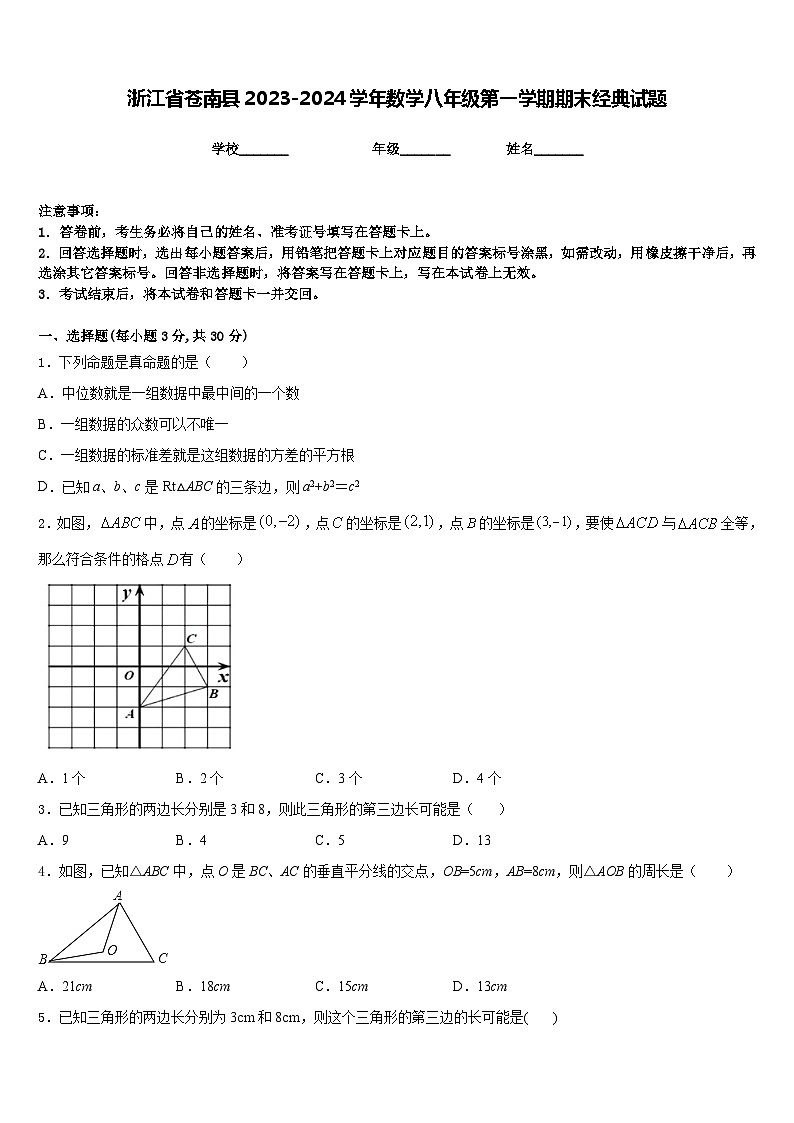 浙江省苍南县2023-2024学年数学八年级第一学期期末经典试题含答案01