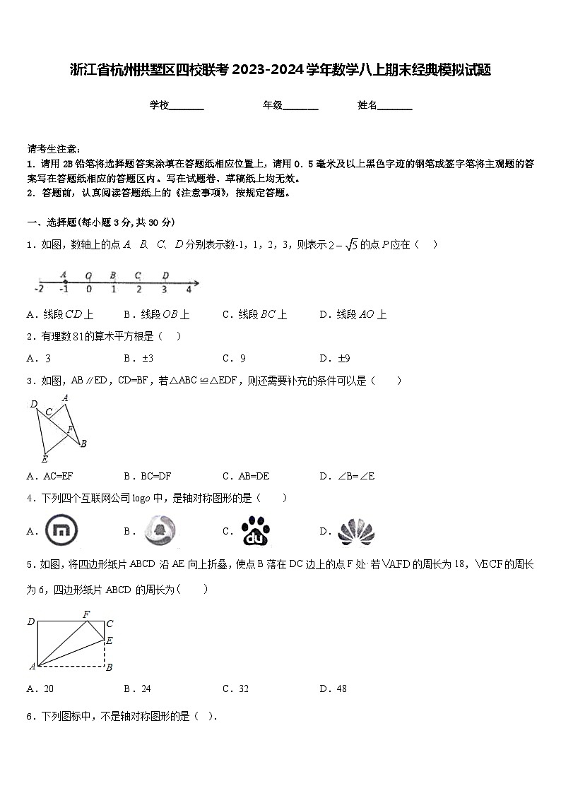 浙江省杭州拱墅区四校联考2023-2024学年数学八上期末经典模拟试题含答案第1页
