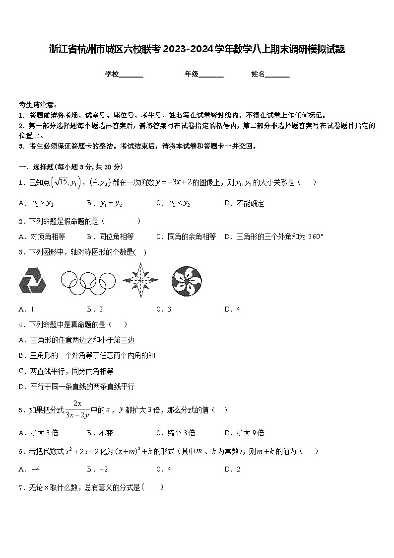 浙江省杭州市城区六校联考2023-2024学年数学八上期末调研模拟试题含答案01