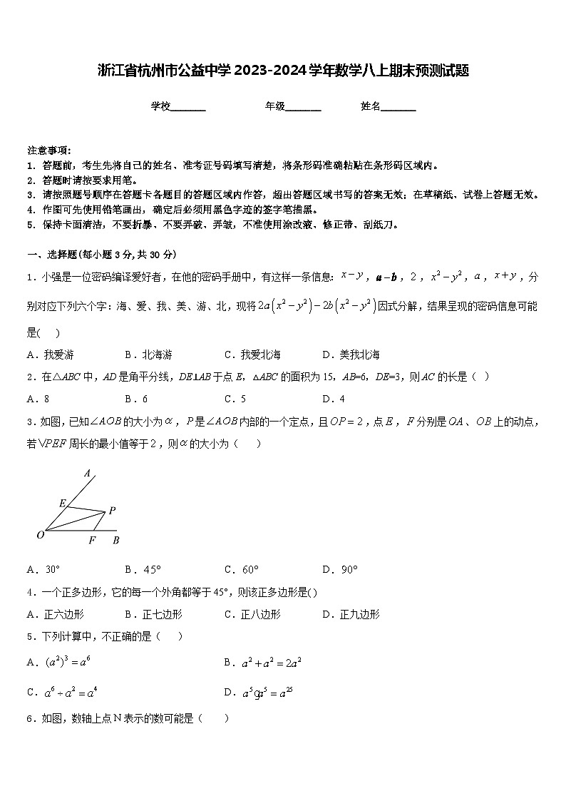 浙江省杭州市公益中学2023-2024学年数学八上期末预测试题含答案第1页