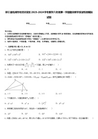 浙江省杭州市经济开发区2023-2024学年数学八年级第一学期期末教学质量检测模拟试题含答案