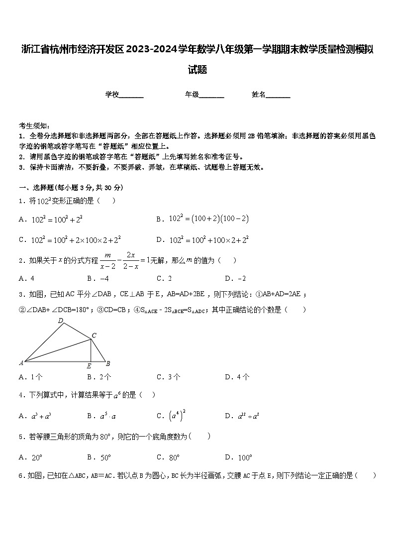 浙江省杭州市经济开发区2023-2024学年数学八年级第一学期期末教学质量检测模拟试题含答案01