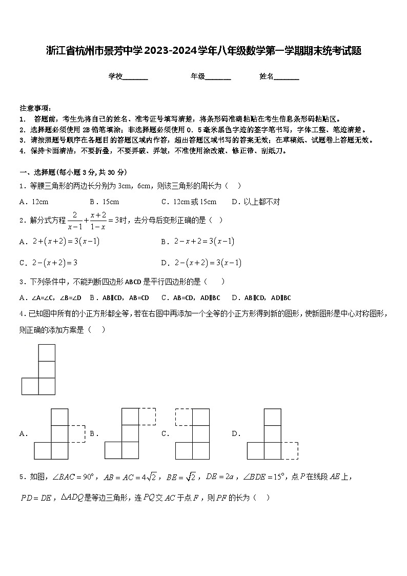 浙江省杭州市景芳中学2023-2024学年八年级数学第一学期期末统考试题含答案01