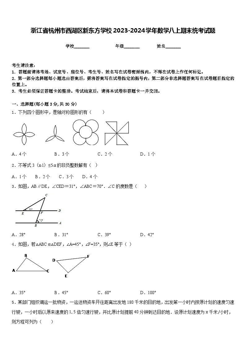 浙江省杭州市西湖区新东方学校2023-2024学年数学八上期末统考试题含答案第1页