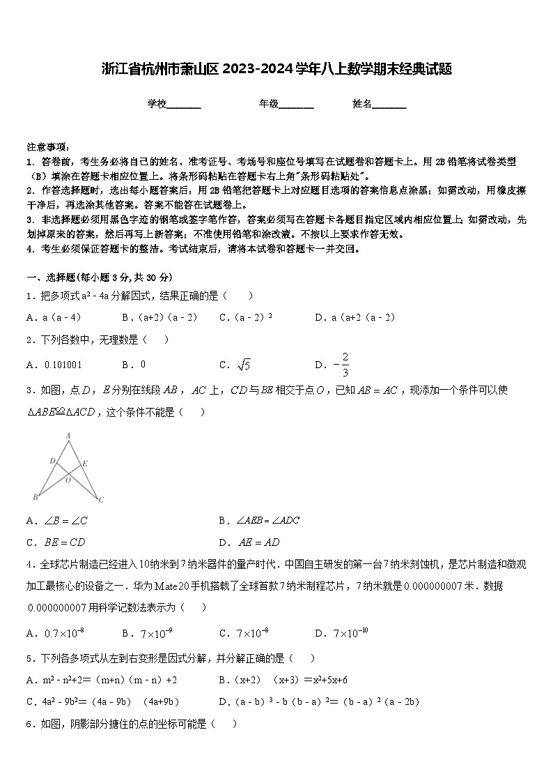 浙江省杭州市萧山区2023-2024学年八上数学期末经典试题含答案01