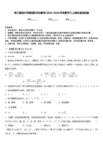 浙江省绍兴市越城区五校联考2023-2024学年数学八上期末监测试题含答案