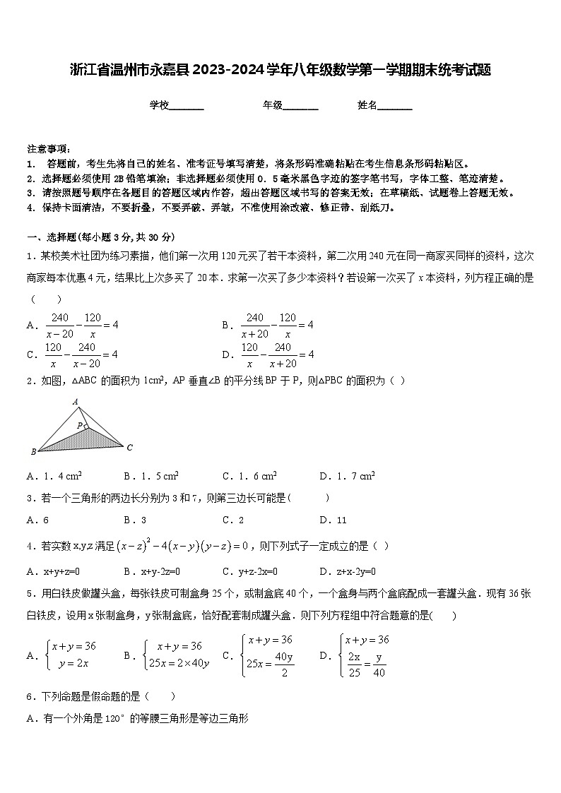 浙江省温州市永嘉县2023-2024学年八年级数学第一学期期末统考试题含答案01