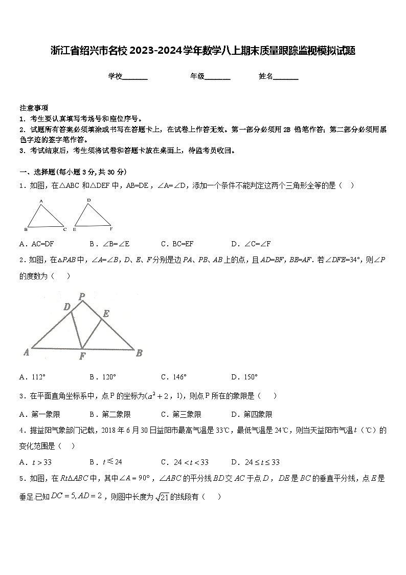 浙江省绍兴市名校2023-2024学年数学八上期末质量跟踪监视模拟试题含答案01