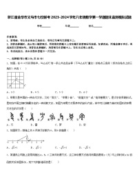 浙江省金华市义乌市七校联考2023-2024学年八年级数学第一学期期末监测模拟试题含答案