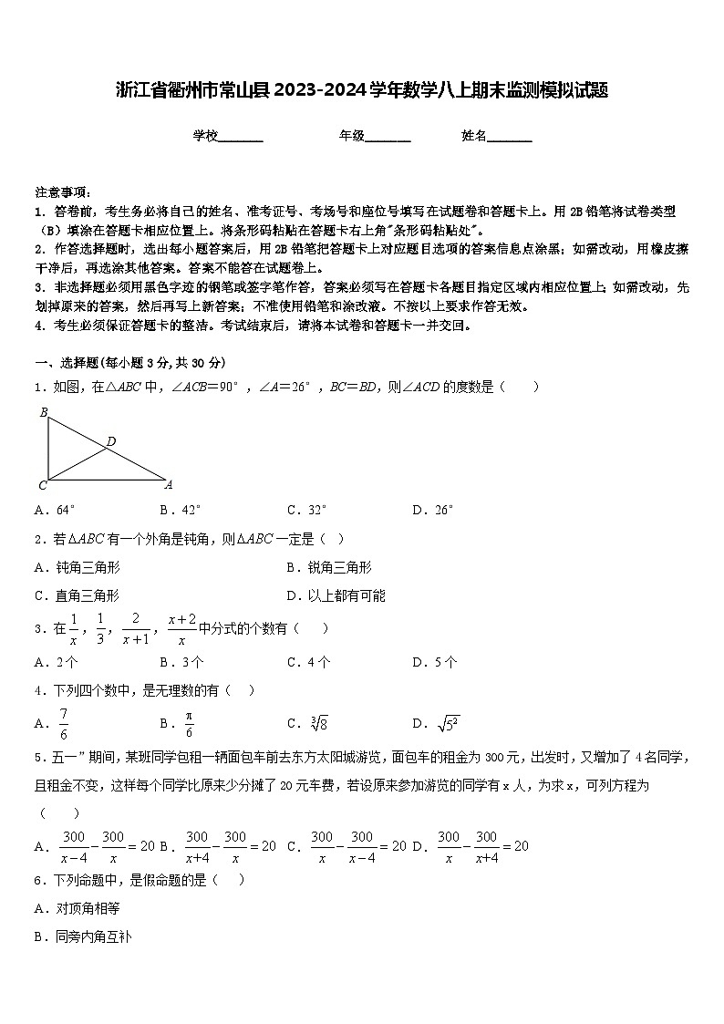 浙江省衢州市常山县2023-2024学年数学八上期末监测模拟试题含答案01