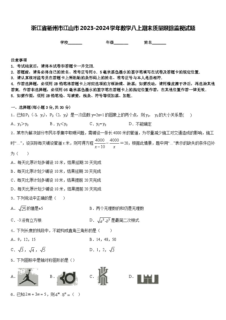 浙江省衢州市江山市2023-2024学年数学八上期末质量跟踪监视试题含答案第1页