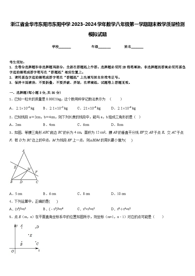 浙江省金华市东阳市东阳中学2023-2024学年数学八年级第一学期期末教学质量检测模拟试题含答案01