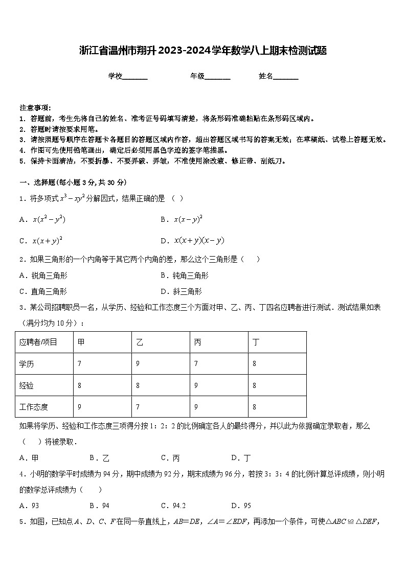 浙江省温州市翔升2023-2024学年数学八上期末检测试题含答案第1页
