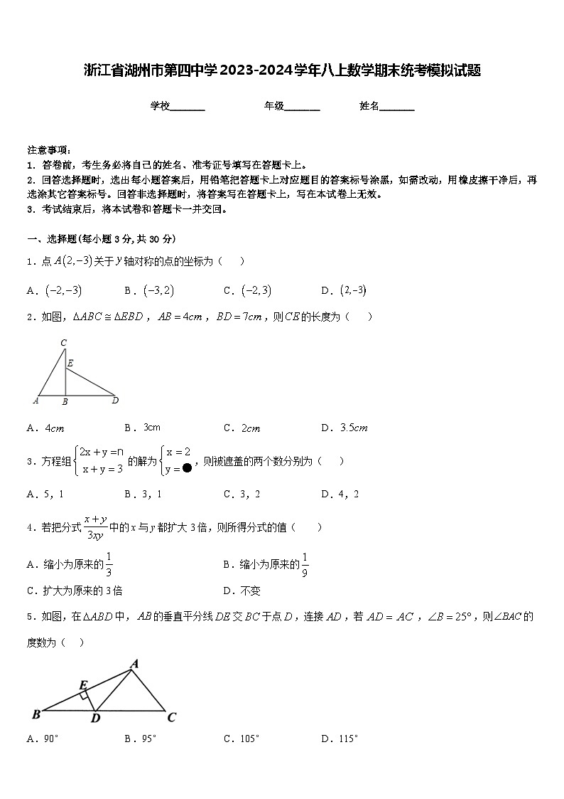 浙江省湖州市第四中学2023-2024学年八上数学期末统考模拟试题含答案01