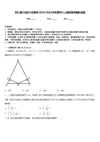 浙江省江北区七校联考2023-2024学年数学八上期末联考模拟试题含答案