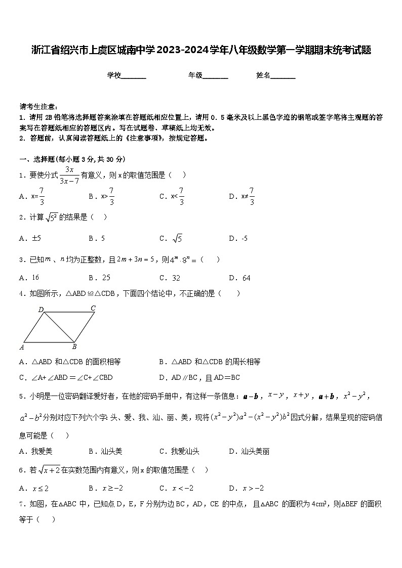 浙江省绍兴市上虞区城南中学2023-2024学年八年级数学第一学期期末统考试题含答案第1页