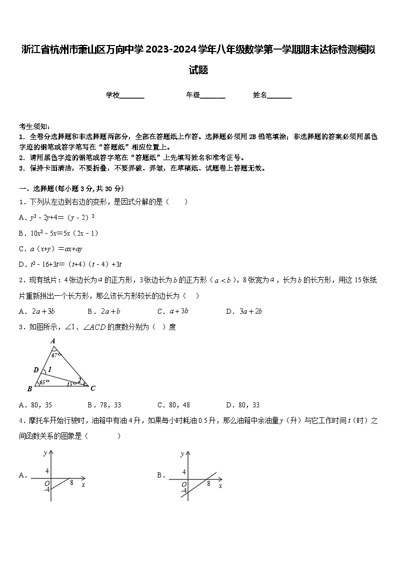浙江省杭州市萧山区万向中学2023-2024学年八年级数学第一学期期末达标检测模拟试题含答案01