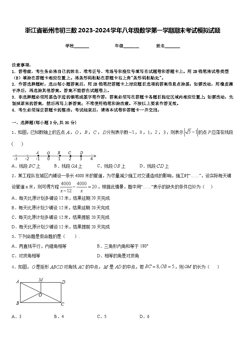 浙江省衢州市初三数2023-2024学年八年级数学第一学期期末考试模拟试题含答案第1页