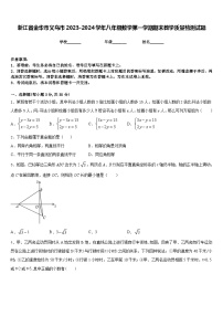 浙江省金华市义乌市2023-2024学年八年级数学第一学期期末教学质量检测试题含答案