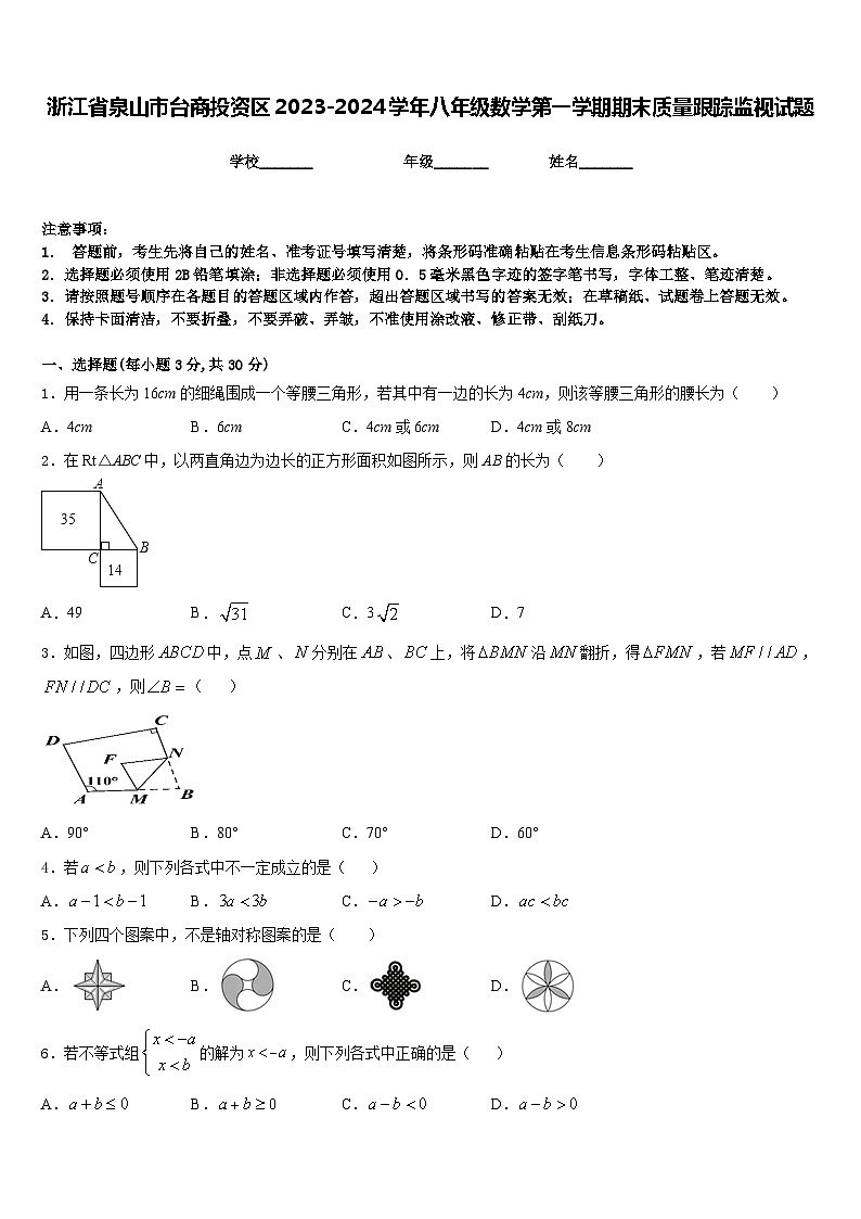 浙江省泉山市台商投资区2023-2024学年八年级数学第一学期期末质量跟踪监视试题含答案第1页