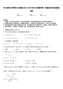 浙江省绍兴市柯桥区六校联盟2023-2024学年八年级数学第一学期期末综合测试模拟试题含答案