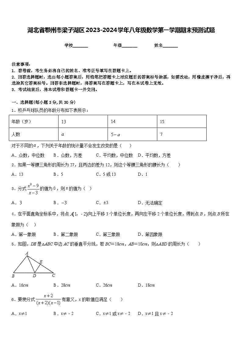 湖北省鄂州市梁子湖区2023-2024学年八年级数学第一学期期末预测试题含答案第1页