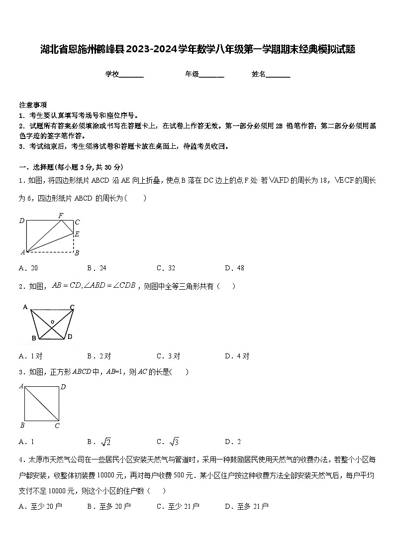 湖北省恩施州鹤峰县2023-2024学年数学八年级第一学期期末经典模拟试题含答案01
