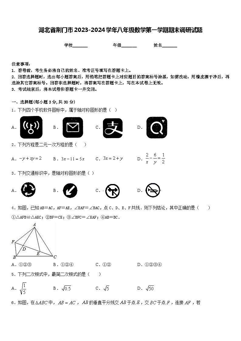 湖北省荆门市2023-2024学年八年级数学第一学期期末调研试题含答案第1页