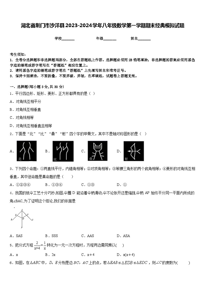 湖北省荆门市沙洋县2023-2024学年八年级数学第一学期期末经典模拟试题含答案第1页