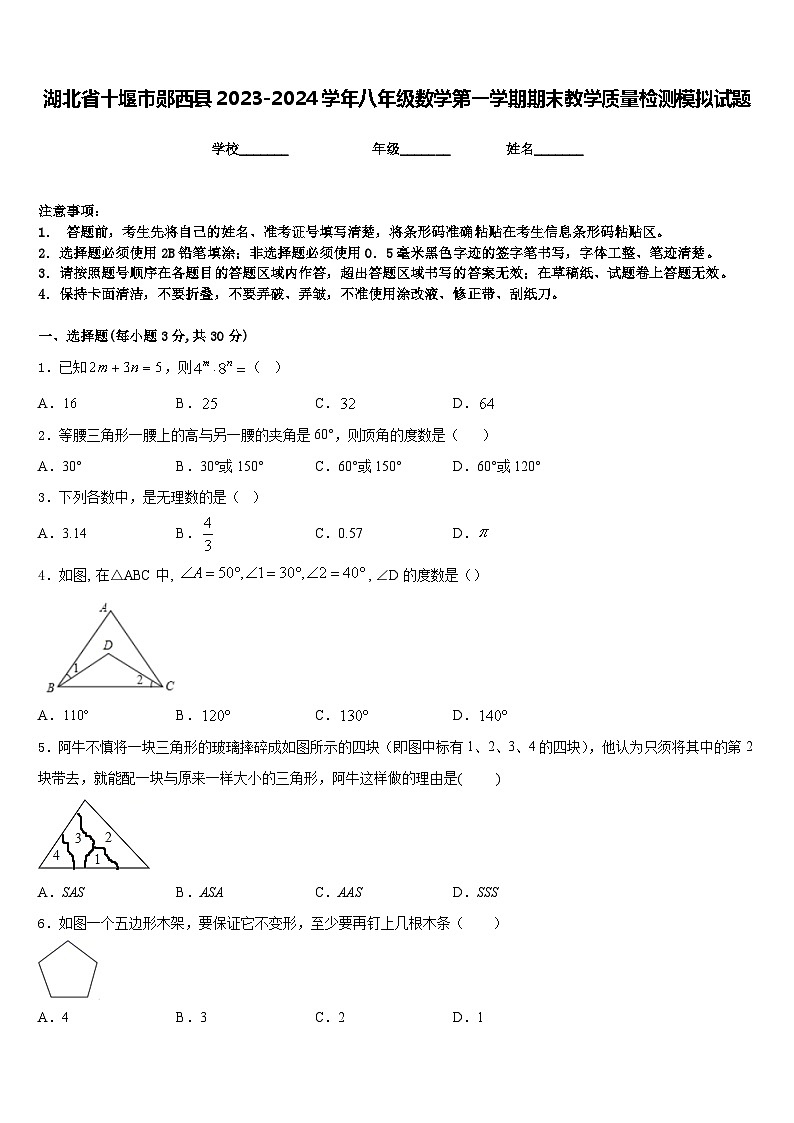 湖北省十堰市郧西县2023-2024学年八年级数学第一学期期末教学质量检测模拟试题含答案第1页