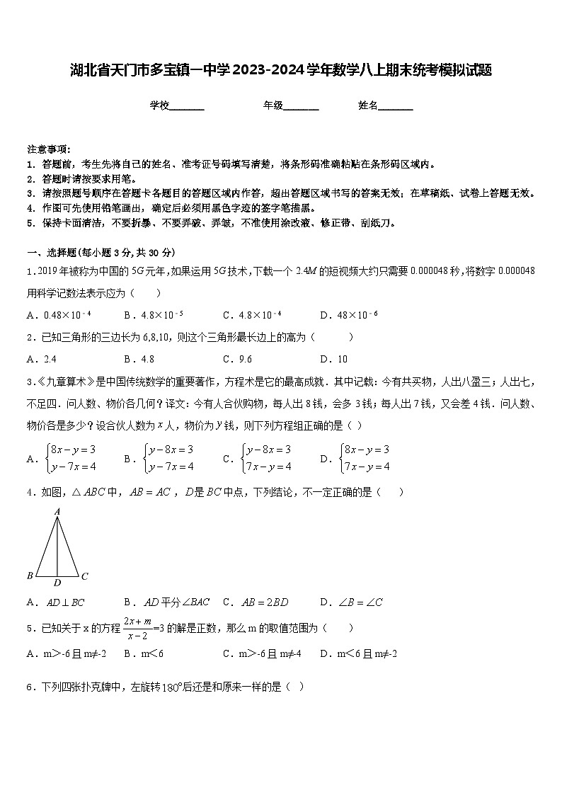 湖北省天门市多宝镇一中学2023-2024学年数学八上期末统考模拟试题含答案第1页