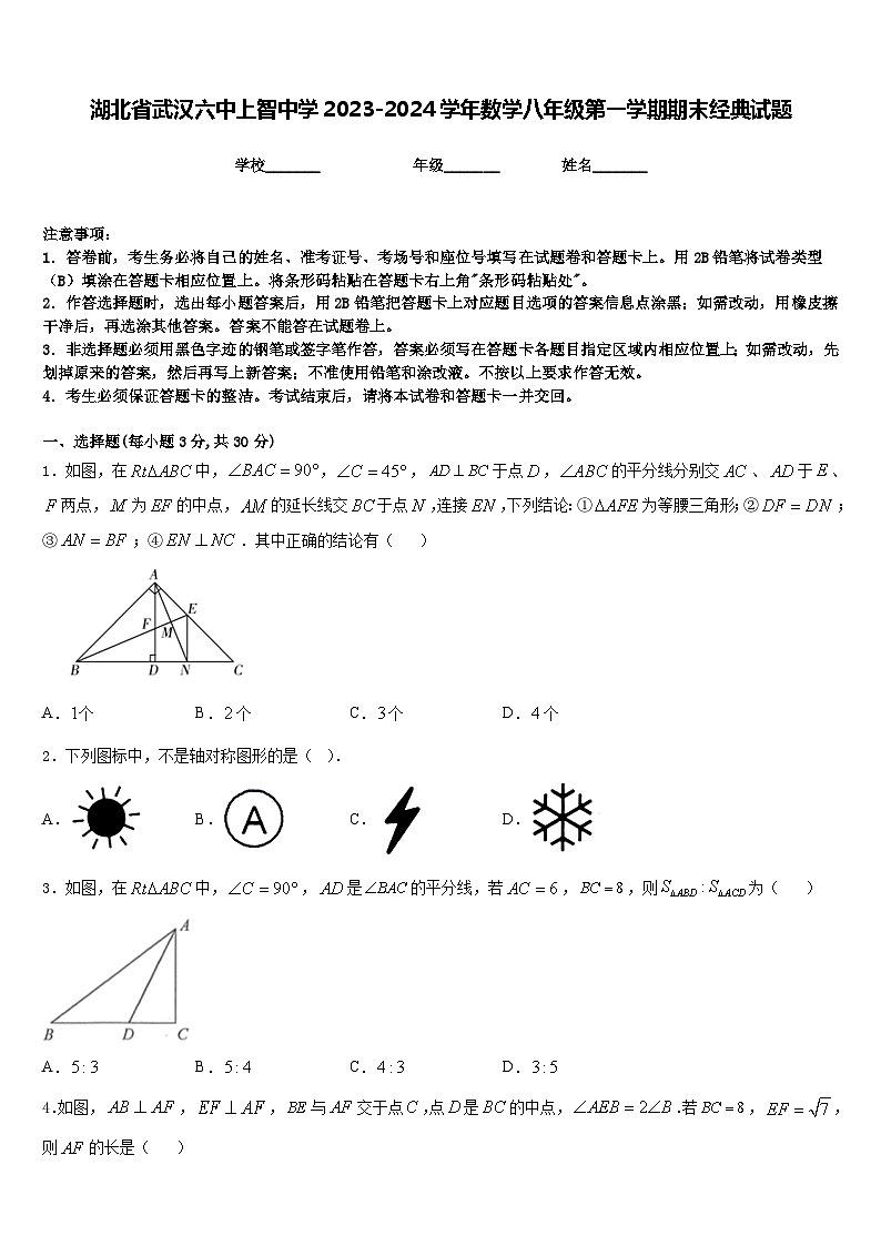 湖北省武汉六中上智中学2023-2024学年数学八年级第一学期期末经典试题含答案第1页