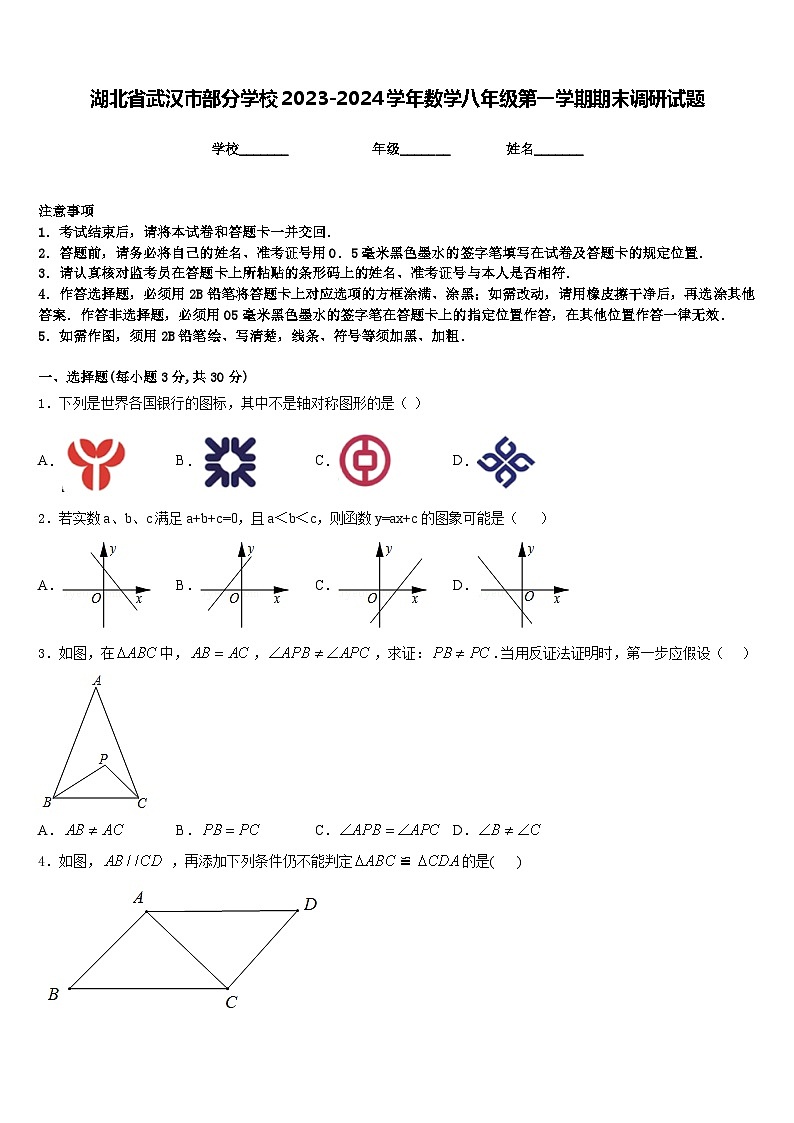 湖北省武汉市部分学校2023-2024学年数学八年级第一学期期末调研试题含答案第1页