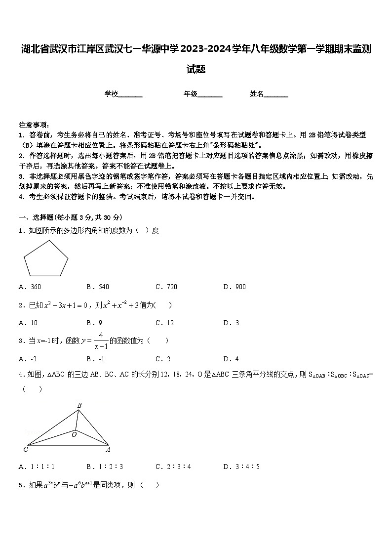 湖北省武汉市江岸区武汉七一华源中学2023-2024学年八年级数学第一学期期末监测试题含答案第1页