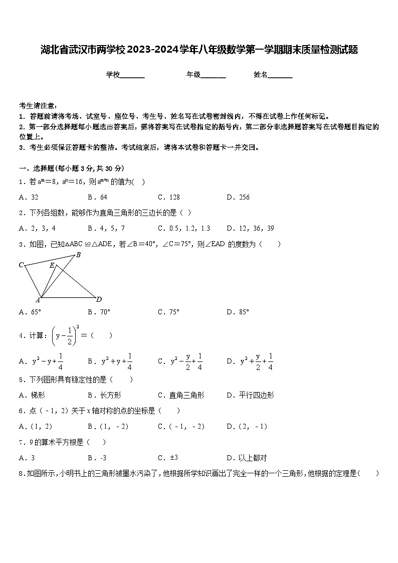 湖北省武汉市两学校2023-2024学年八年级数学第一学期期末质量检测试题含答案第1页