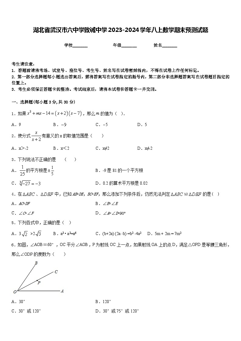 湖北省武汉市六中学致诚中学2023-2024学年八上数学期末预测试题含答案第1页