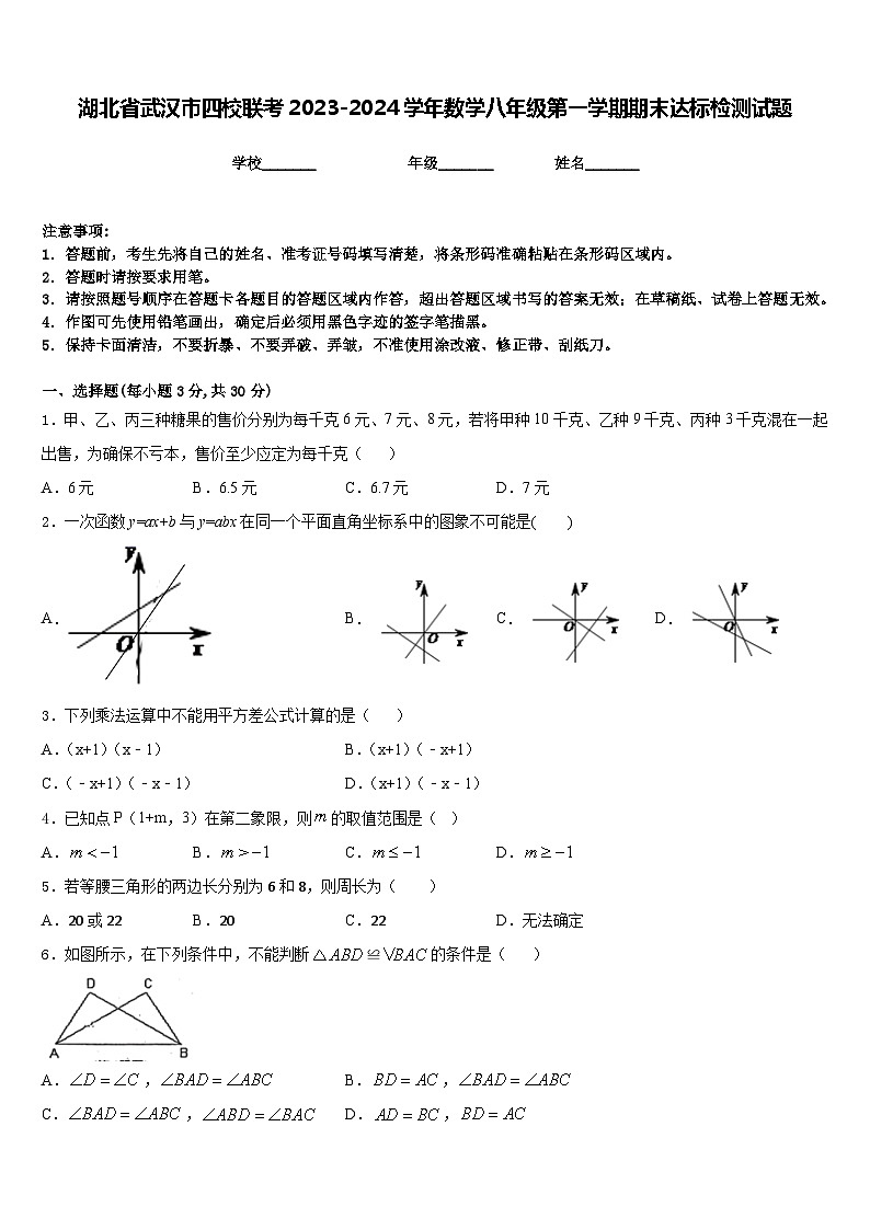 湖北省武汉市四校联考2023-2024学年数学八年级第一学期期末达标检测试题含答案01
