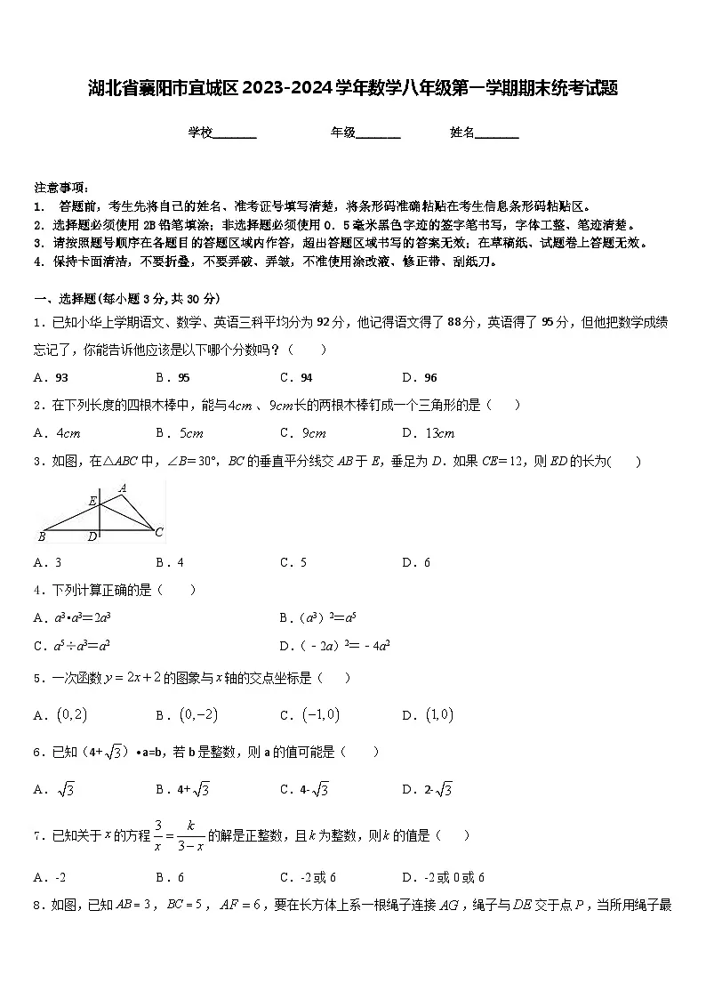 湖北省襄阳市宜城区2023-2024学年数学八年级第一学期期末统考试题含答案第1页