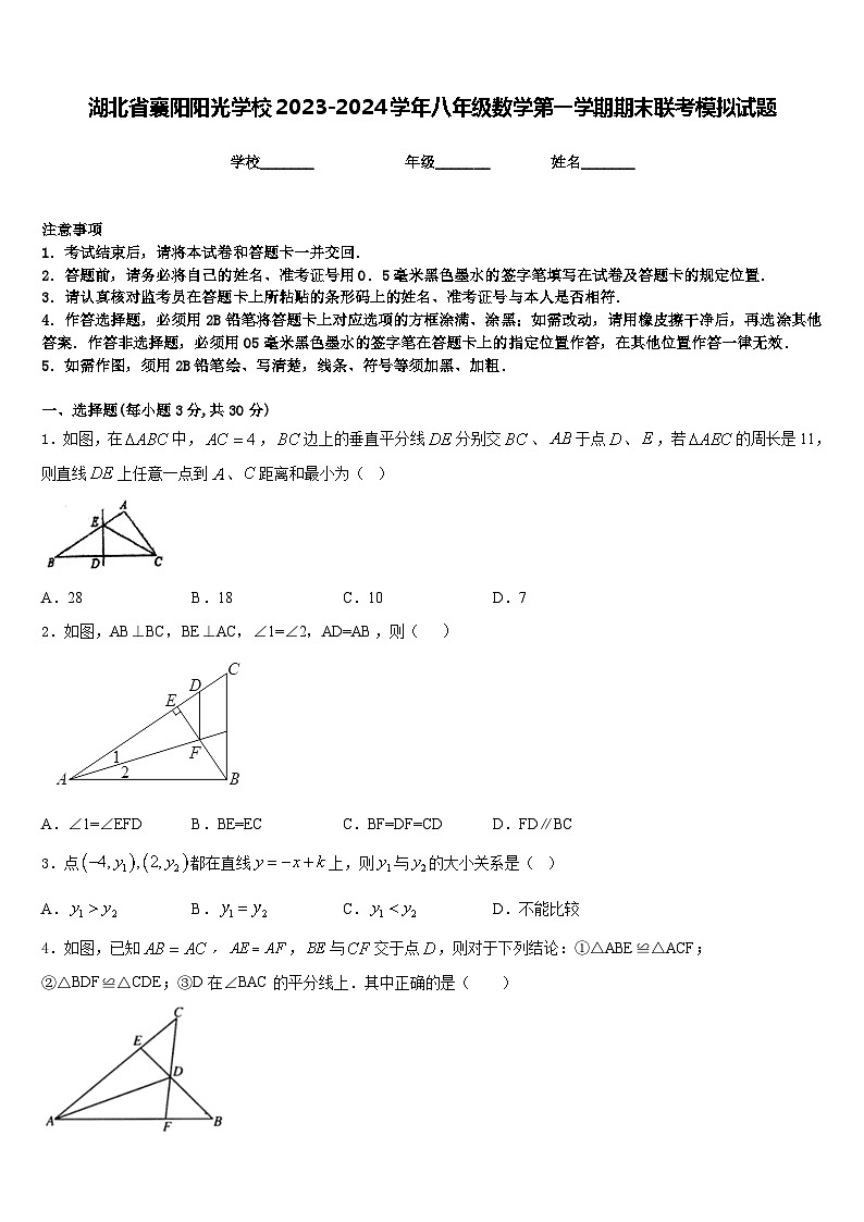湖北省襄阳阳光学校2023-2024学年八年级数学第一学期期末联考模拟试题含答案第1页