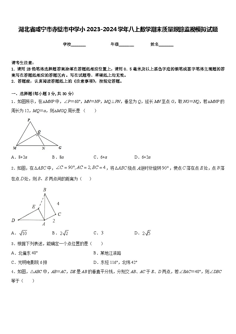 湖北省咸宁市赤壁市中学小2023-2024学年八上数学期末质量跟踪监视模拟试题含答案01