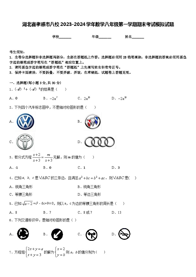 湖北省孝感市八校2023-2024学年数学八年级第一学期期末考试模拟试题含答案01