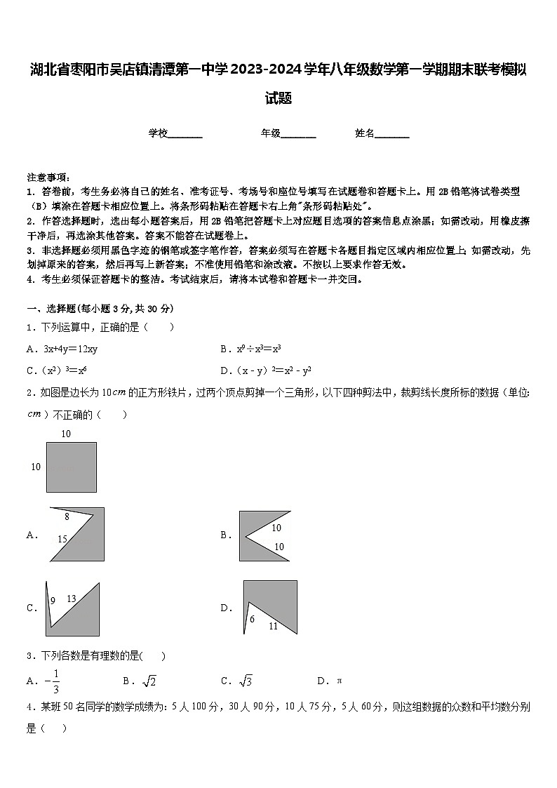 湖北省枣阳市吴店镇清潭第一中学2023-2024学年八年级数学第一学期期末联考模拟试题含答案01